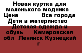 Новая куртка для маленького модника › Цена ­ 2 500 - Все города Дети и материнство » Детская одежда и обувь   . Кемеровская обл.,Ленинск-Кузнецкий г.